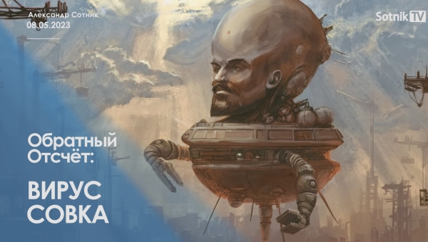 ОБРАТНЫЙ ОТСЧЁТ: ВИРУС СОВКА